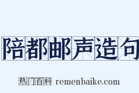 陪都邮声造句是什么意思的图片